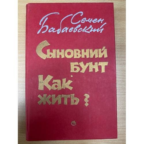 Обложка книги «Сыновний бунт. Как жить?» — Бабаевский Семен Петрович