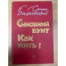 Обложка книги «Сыновний бунт. Как жить?» — Бабаевский Семен Петрович