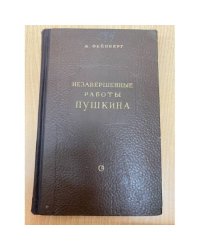 Незавершенные работы Пушкина 