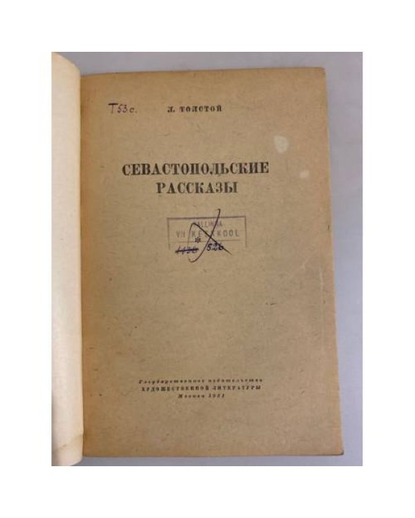 Дополнительное изображение книги «Севастопольские рассказы»