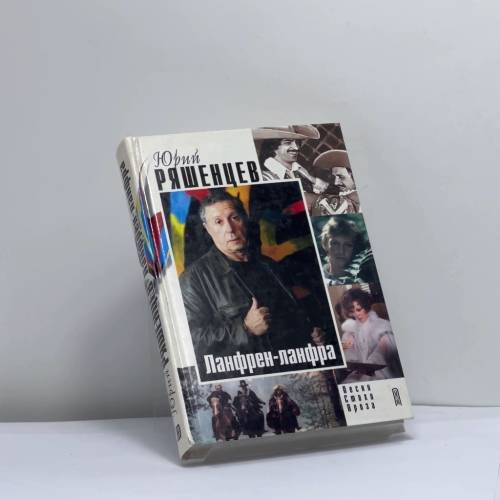 Обложка книги «Ланфрен-ланфра» — Юрий Ряшенцев, ISBN 9785699011261