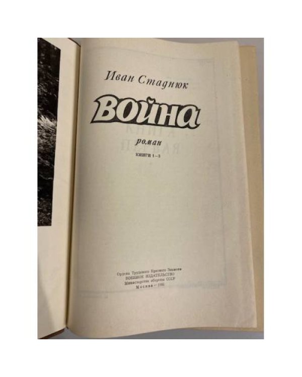 Дополнительное изображение книги «Война. Книги 1-3 »