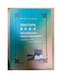 Полтора века Российского обществознания (середина XIX - начало XXI века)