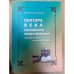 Полтора века Российского обществознания (середина XIX - начало XXI века)