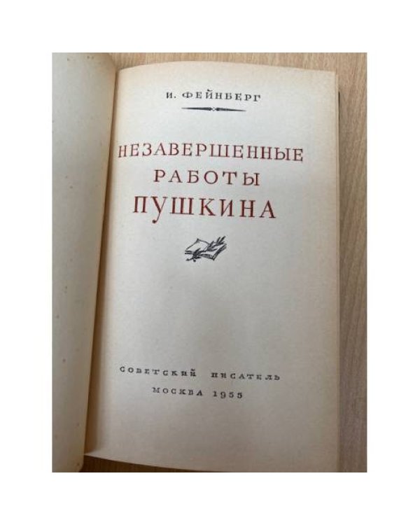 Дополнительное изображение книги «Незавершенные работы Пушкина »