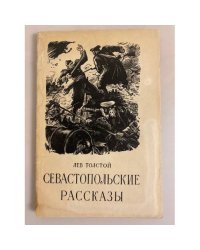 Севастопольские рассказы