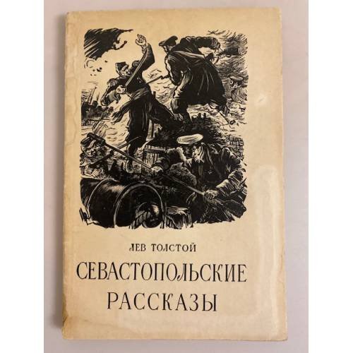 Обложка книги «Севастопольские рассказы» — Толстой Лев Николаевич