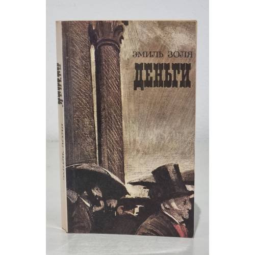 Обложка книги «Деньги» — Золя, Эмиль