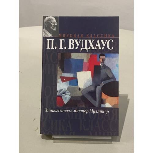 Знакомьтесь: мистер Муллинер