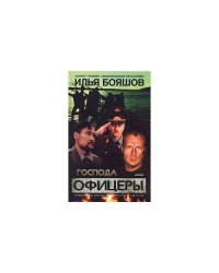 Господа офицеры