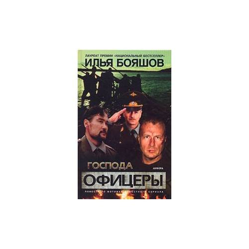 Господа офицеры