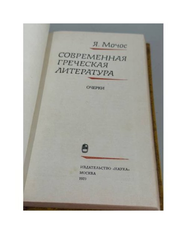 Дополнительное изображение книги «Современная греческая литература. Очерки.»