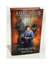 Городской патруль