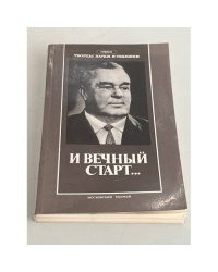 И вечный старт...