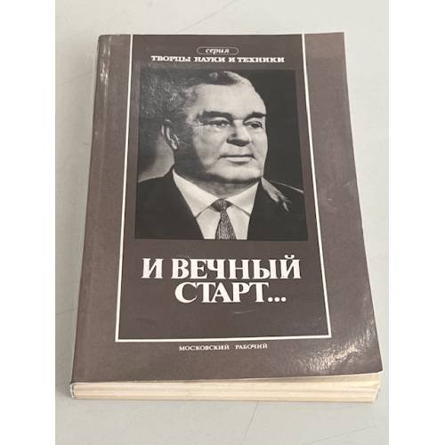 Обложка книги «И вечный старт...» — Куприянов В.К., Чернышов В.В.