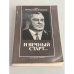Обложка книги «И вечный старт...» — Куприянов В.К., Чернышов В.В.
