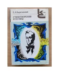 Е. А. Баратынский. Стихотворения и поэмы