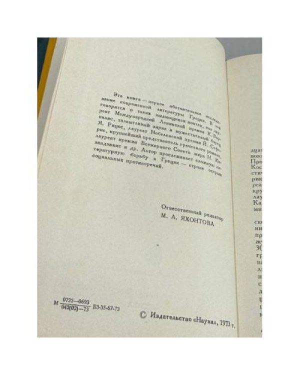 Дополнительное изображение книги «Современная греческая литература. Очерки.»