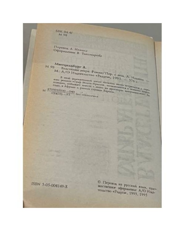 Дополнительное изображение книги «Властелин мира»