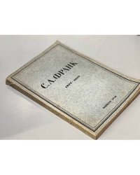 Сборник памяти Семена Людвиговича Франка. 1877-1950