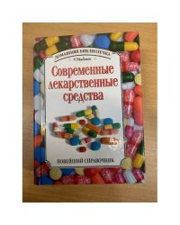 Современные лекарственные средства