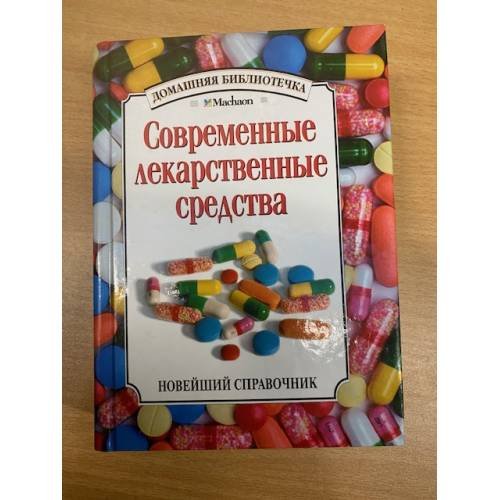 Современные лекарственные средства