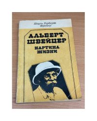 Альберт Швейцер. Картина жизни