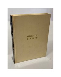 Украинские Карпаты