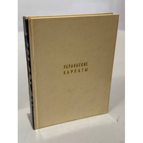 Обложка книги «Украинские Карпаты» — Логвин Г.Н.