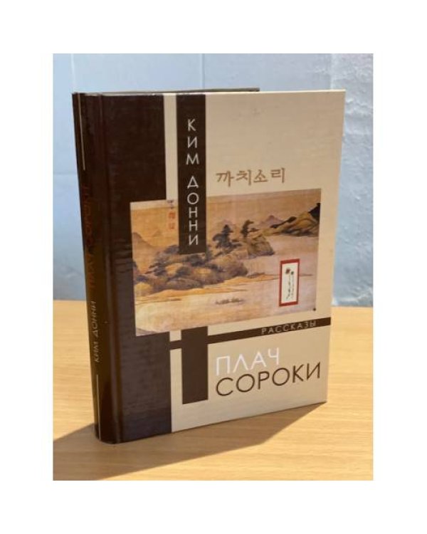 Плач сороки: Рассказы