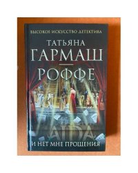 И нет мне прощения