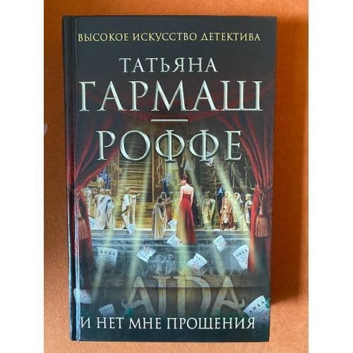 И нет мне прощения