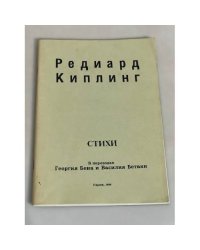 Редиард Киплинг. Стихи 