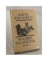 Человек из Девона. Новеллы