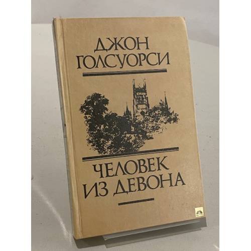Обложка книги «Человек из Девона. Новеллы» — Джон Голсуорси