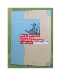 Географическое положение и территориальные структуры. Памяти И.М. Маергойза
