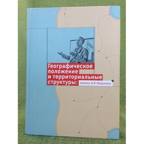 Географическое положение и территориальные структуры. Памяти И.М. Маергойза