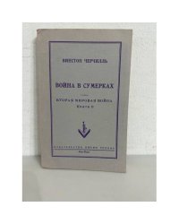 Война в сумерках. Вторая мировая война. Книга 2