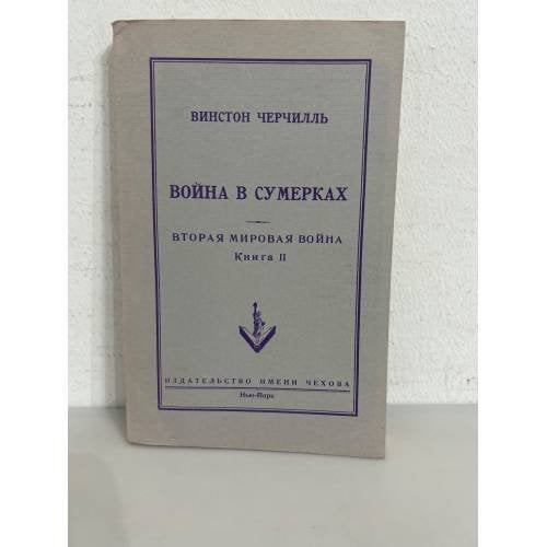 Обложка книги «Война в сумерках. Вторая мировая война. Книга 2» — Винстон Черчилль
