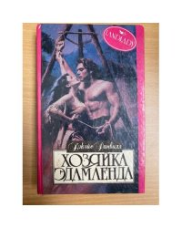 Хозяйка Эдамленда