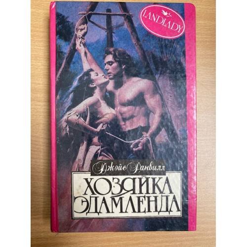 Хозяйка Эдамленда