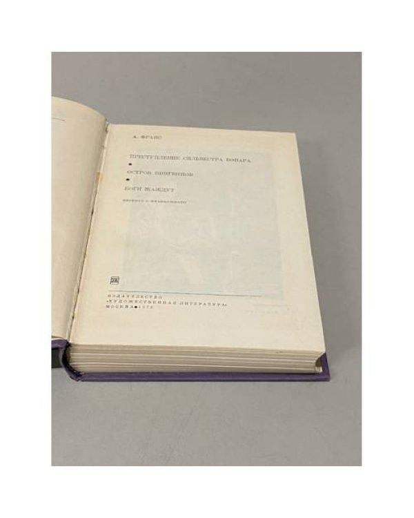 Дополнительное изображение книги «А.Франс. Преступление Сильвестра Бонара. Остров пингвинов. Боги жаждут»