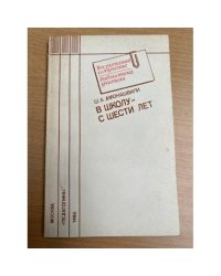 В школу - с шести лет