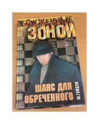 Шанс для обреченного