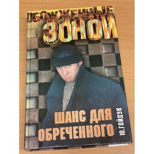 Шанс для обреченного