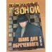 Шанс для обреченного