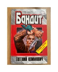Бандит