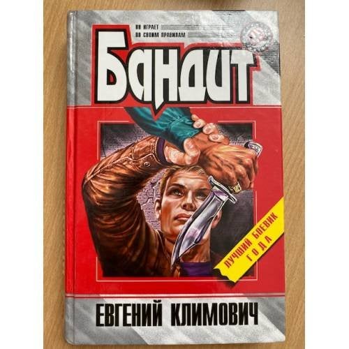 Бандит