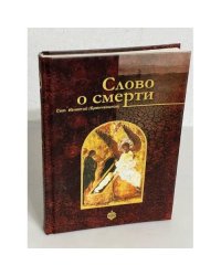 Слово о смерти