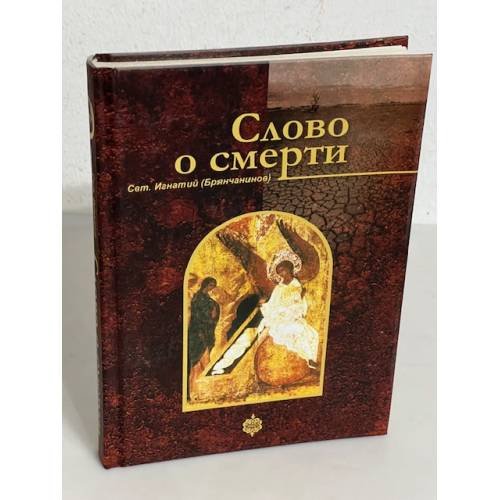 Обложка книги «Слово о смерти» — Игнатий (Брянчанинов Д. А.)